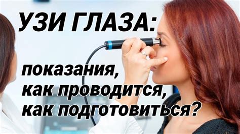 Как проводится УЗИ глаза?