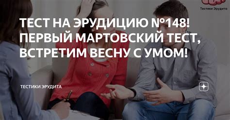 Как проводится мартовский тест?