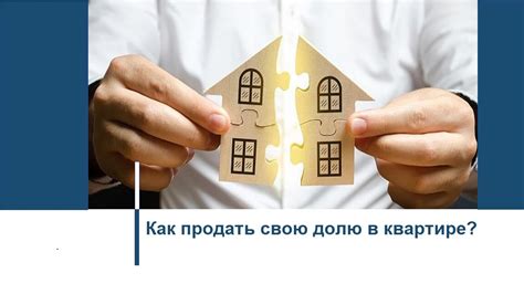 Как продать свою долю в квартире