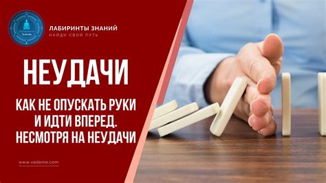 Как продолжать идти вперед после неудачи