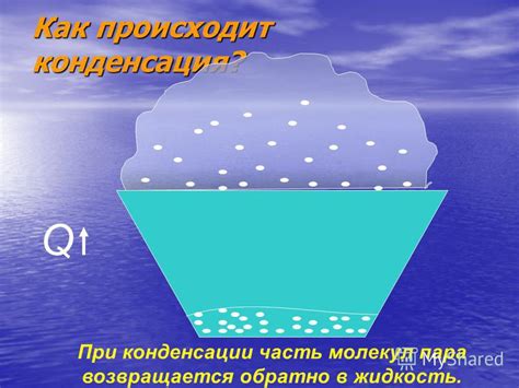 Как происходит конденсация пара?