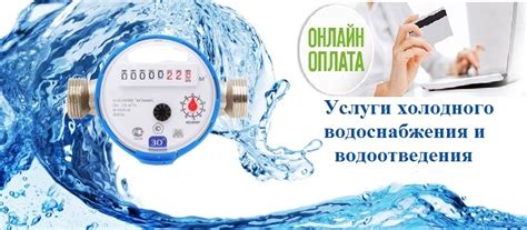 Как происходит оплата услуг водоснабжения и водоотведения