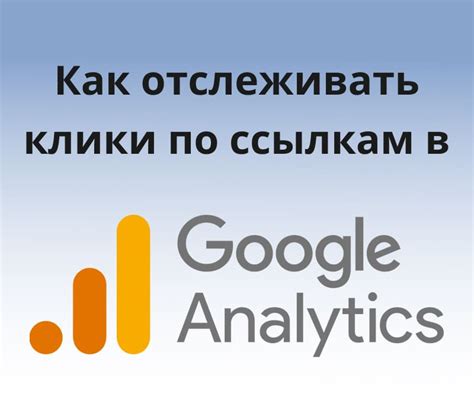 Как просмотреть клики в Google Analytics