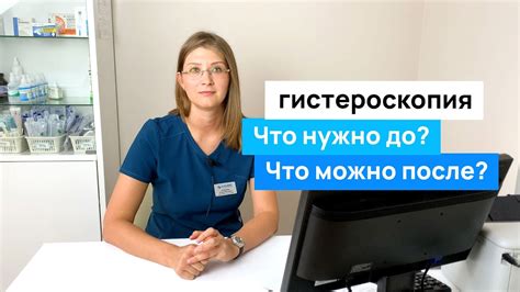 Как проходит процедура гистероскопии