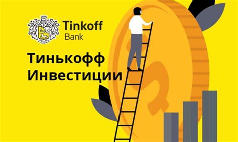 Как работает Тинькофф Брокер: основные этапы и инструменты