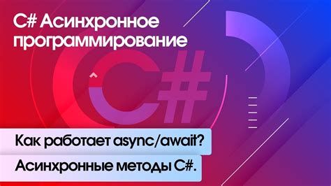 Как работает асинхронное программирование?