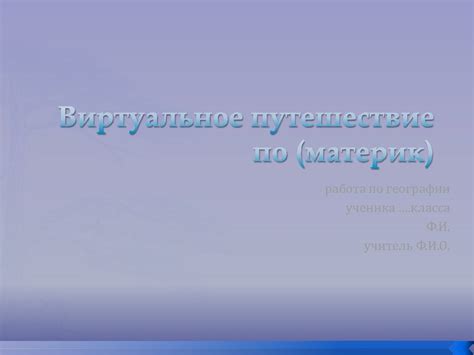 Как работает виртуальное путешествие?