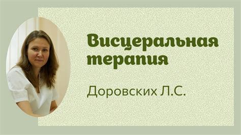 Как работает висцеральная терапия?