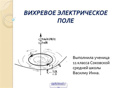 Как работает вихревое электрическое поле?