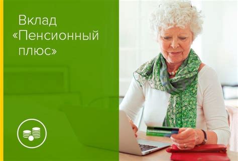 Как работает вклад пенсионный плюс?