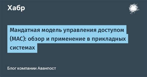 Как работает мандатный доступ?