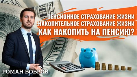 Как работает накопительное пенсионное страхование?