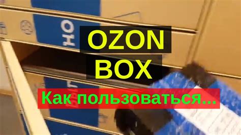 Как работает озон бокс: пошаговая инструкция