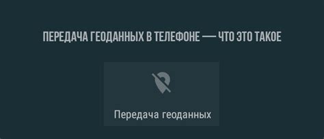 Как работает передача геоданных?