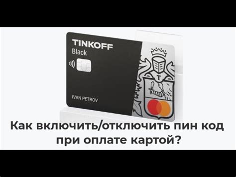 Как работает пин код при оплате картой Тинькофф?