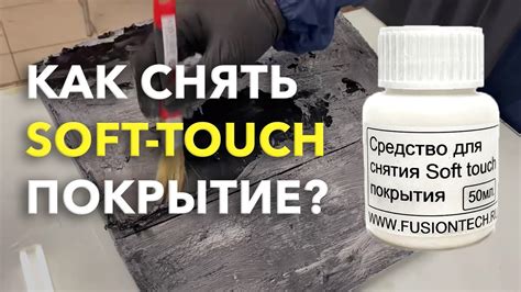 Как работает покрытие Soft Touch?