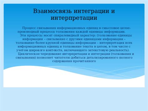 Как работает процесс интерпретации информации?