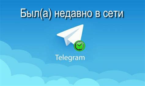 Как работает статус "Был недавно" в Телеграмме?