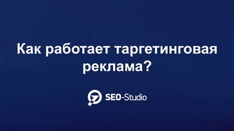 Как работает таргетинговая реклама?