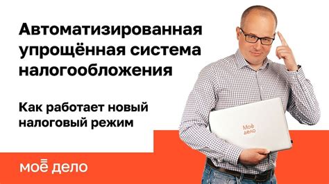 Как работает упрощенная система налогообложения?