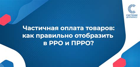 Как работает частичная оплата?