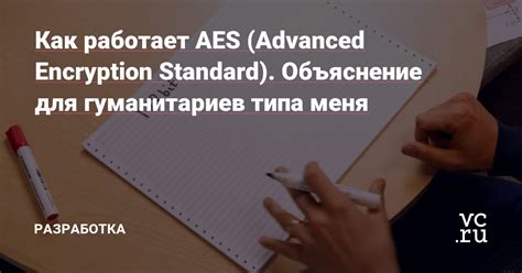 Как работает AES encryption?