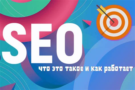 Как работает SEO?