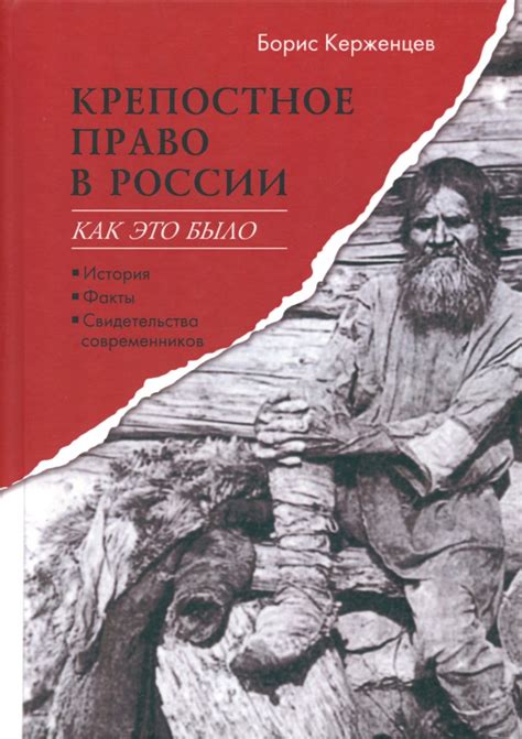 Как работало крепостное право