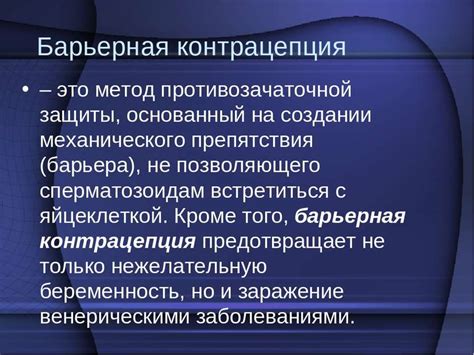 Как работают барьерные методы предохранения?