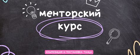 Как развивать и поддерживать менторский тон