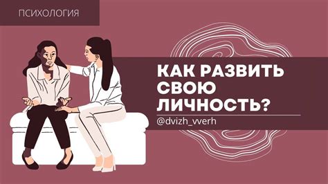 Как развивать свою личность