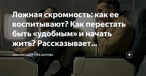 Как развивать скромность и преодолевать ее отрицательные стороны