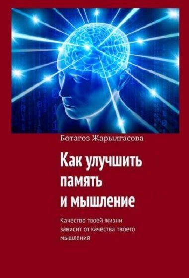 Как развить и улучшить качество своего мышления