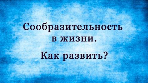 Как развить сообразительность?