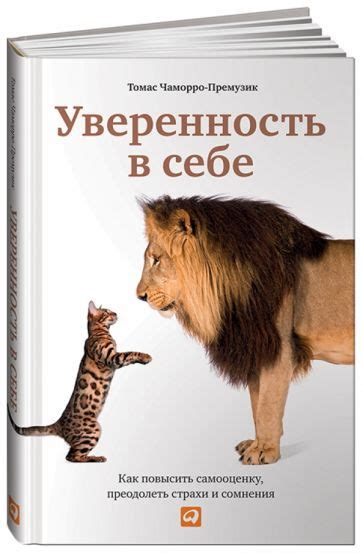 Как развить уверенность в себе и достичь успеха в жизни: научитесь преодолевать сомнения