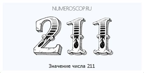 Как разгадать символическое значение числа 211 в сновидении?