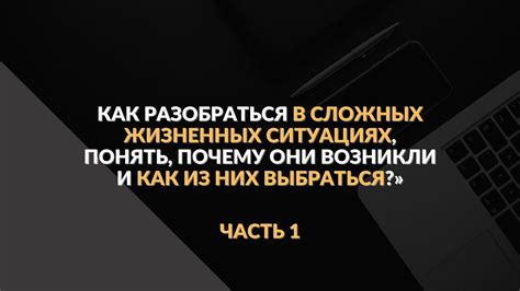 Как разобраться в сложных коммуникационных ситуациях?