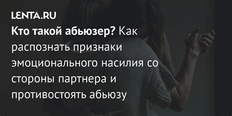 Как распознать абьюзер девушку