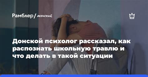 Как распознать травлю и что делать?