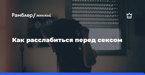 Как расслабиться вместе с партнером?