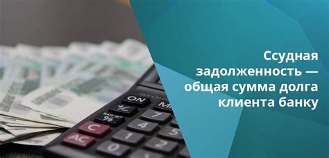 Как рассчитывается остаток ссудной задолженности