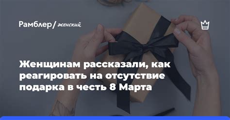 Как реагировать на отказ от подарка?