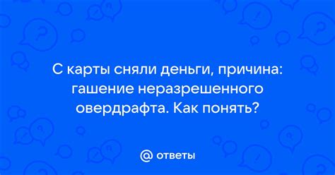 Как решить проблему неразрешенного овердрафта