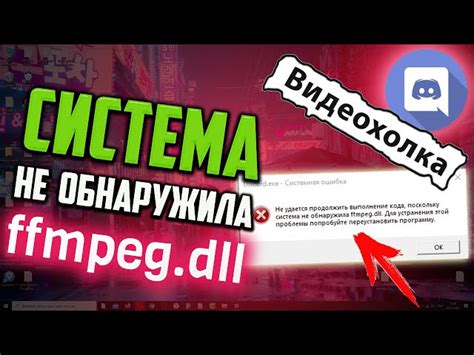 Как решить проблему отсутствия ffmpeg dll