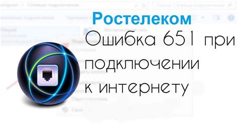 Как решить проблему с ошибкой подключения 651 Ростелеком?