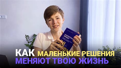 Как роковые решения меняют жизнь