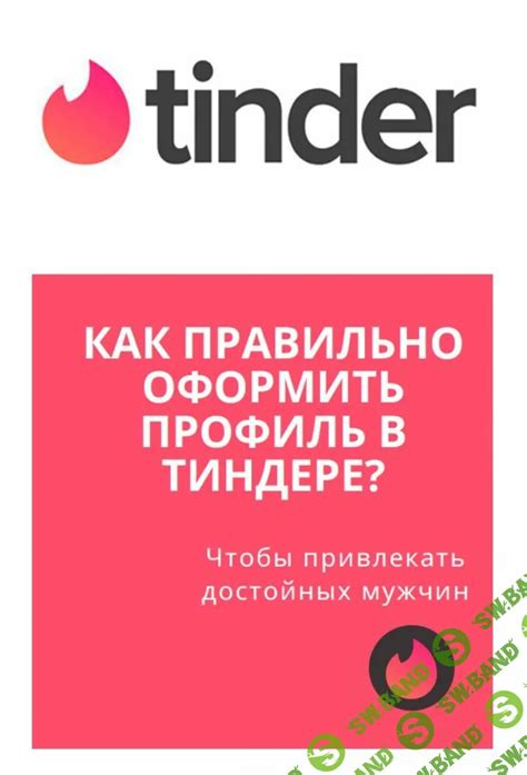 Как свайп вправо влияет на ваш профиль в Тиндере?