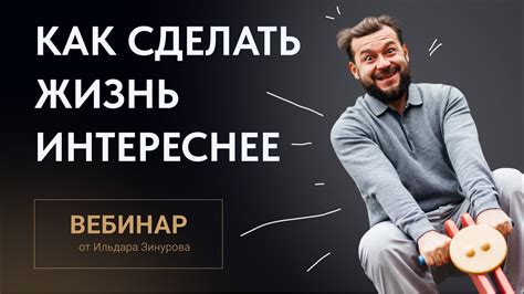 Как сделать будничную жизнь интереснее?