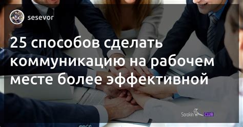 Как сделать коммуникацию более эффективной