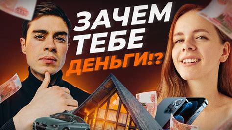 Как следуемые деньги влияют на уровень жизни?